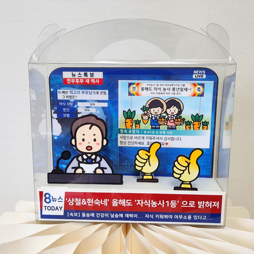 용돈토퍼 뉴스특보 어버이날 반전 용돈박스 부모님 생신 이벤트 자식농사 엄마빠 트로피2개 - 상품 이미지