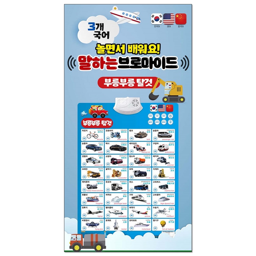놀면서 배워요! 말하는 브로마이드 부릉부릉 탈것 제품 이미지