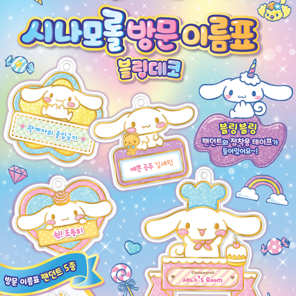 산리오 장난감 글라스코디 시나모롤 방문 이름표 만들기 블링데코 장난감 어린이날 선물 - 상세 이미지 3