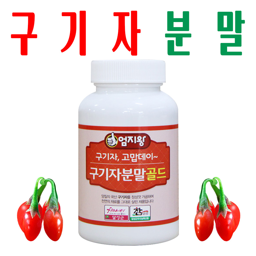 구기자분말/ 구기자가루/ 지하 170m 청정수 깨끗한 재배 물고추나무열매/ 미산약초농장 - 메인 이미지