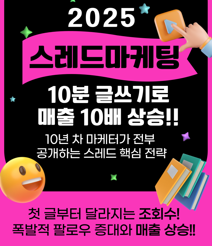 하루 10분으로 매출 10배 만드는 스레드 마케팅 수익화 비법, 전자책 한 권으로 완성하기 - 상세 이미지 3