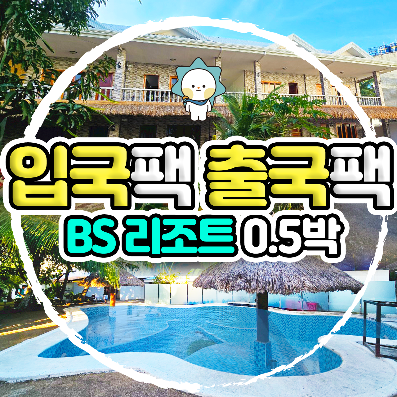 보홀 입국팩 출국팩 번화가 알뜰형 호텔 BS 리조트 공항픽업 드랍 - 상품 이미지