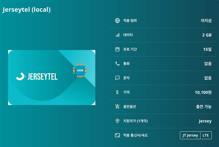 저지섬 로컬망 이심 eSIM JT Jersey LTE 세인트헬리어 고리 세인트브릴레이드 엘리자베스 성 몽 오르게이 성 저지 전쟁 터널 라 코르비에르 등대 이심통 이미지 6