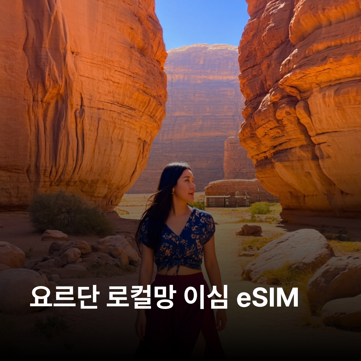 요르단 로컬망 이심 eSIM Zain(Gaza) LTE 암만  페트라 아카바 와디럼 마다바 사해 이심통 - 상품 이미지
