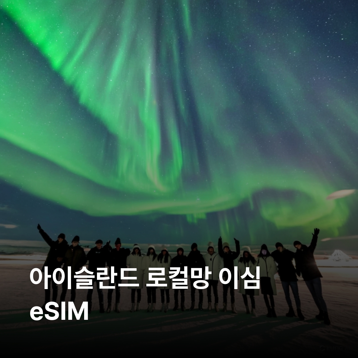 아이슬란드 로컬망 이심 eSIM Nova LTE 레이캬비크 아쿠레이리 후사비크 비크 블루라군 골든 서클 요쿨살론 빙하 호수 스나이펠스네스 반도 오로라 이심통 - 상품 이미지