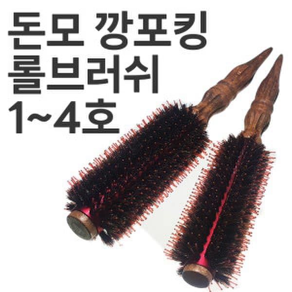 돈모 열판 롤빗 뿌리볼륨 헤어 롤브러쉬 호수 미용실 드라이빗 1~4호 : 육퍄상점