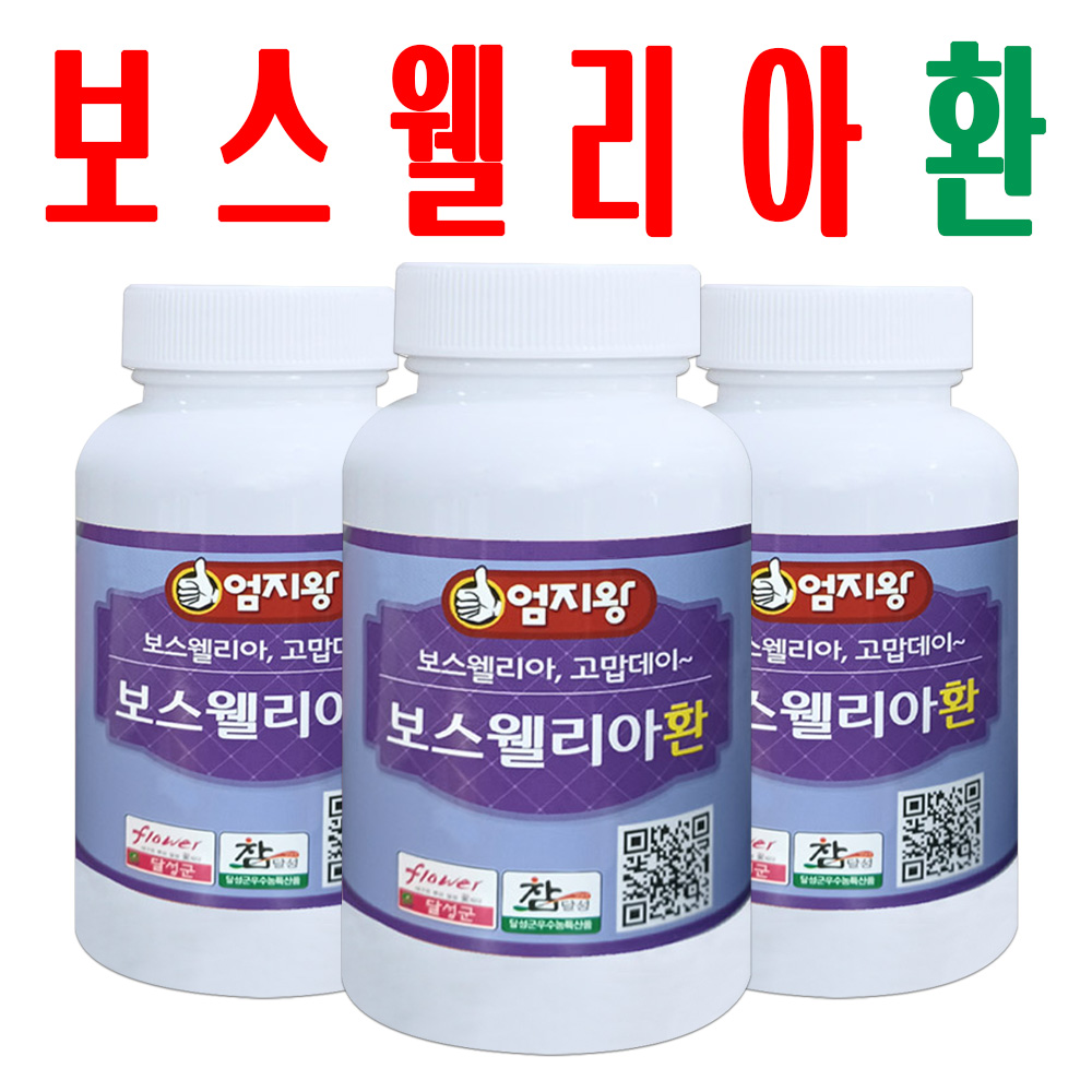 보스웰리아환/ 보스웰리아추출환/ 인도산 원료 추출/ 2+1 이벤트/ 3병 - 상품 이미지