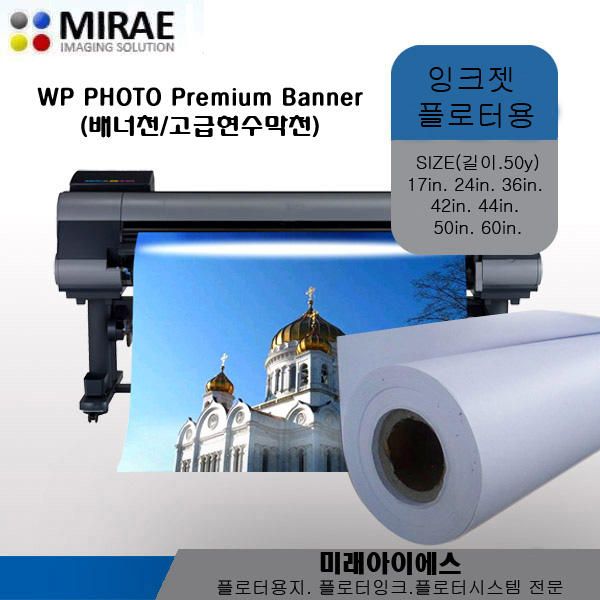 현수막천.배너천(WP PB-24R/1롤.24인치X50y)고급배너용출력.고급현수막천(미래아이에스) : 마코의 스토어