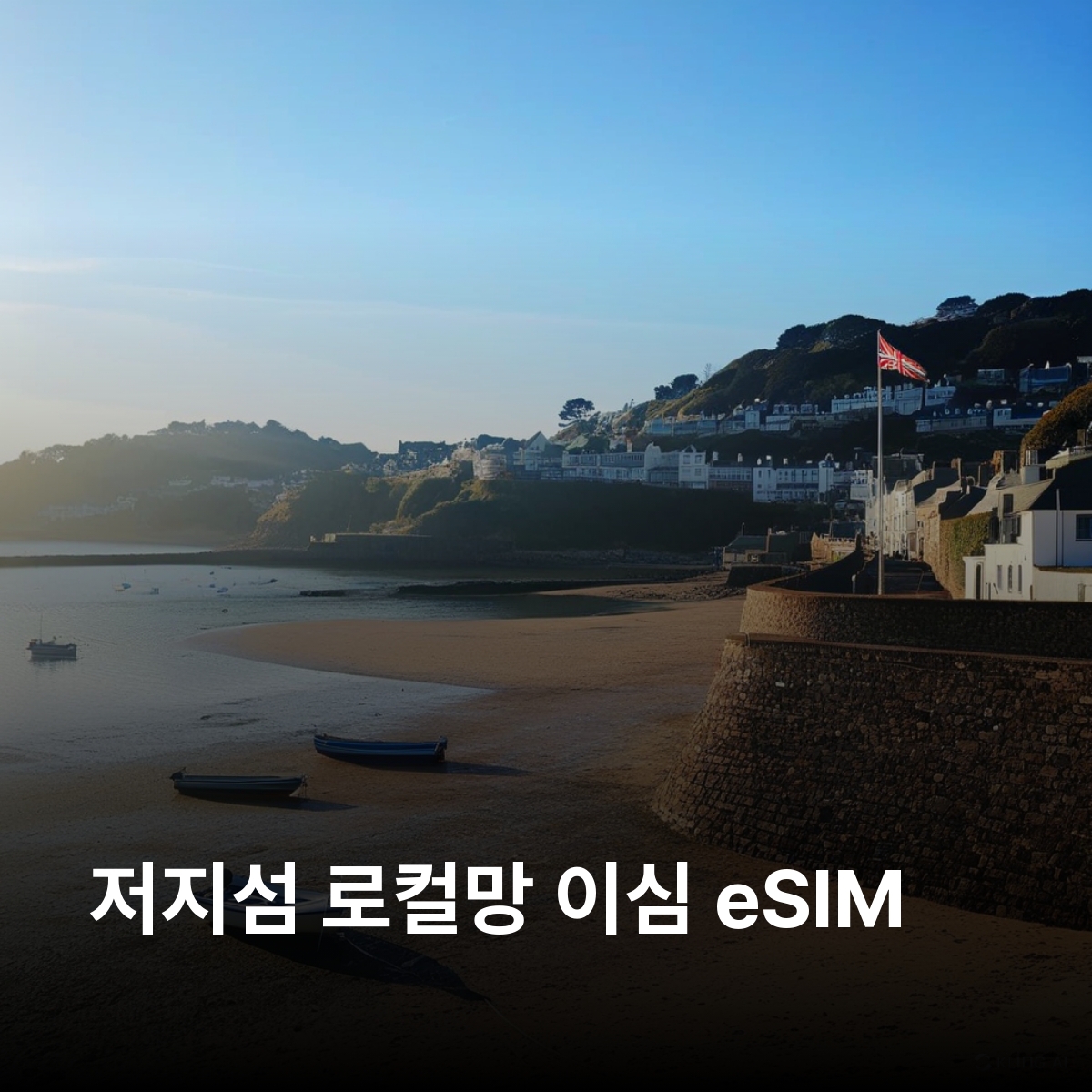 저지섬 로컬망 이심 eSIM JT Jersey LTE 세인트헬리어 고리 세인트브릴레이드 엘리자베스 성 몽 오르게이 성 저지 전쟁 터널 라 코르비에르 등대 이심통 - 상품 이미지