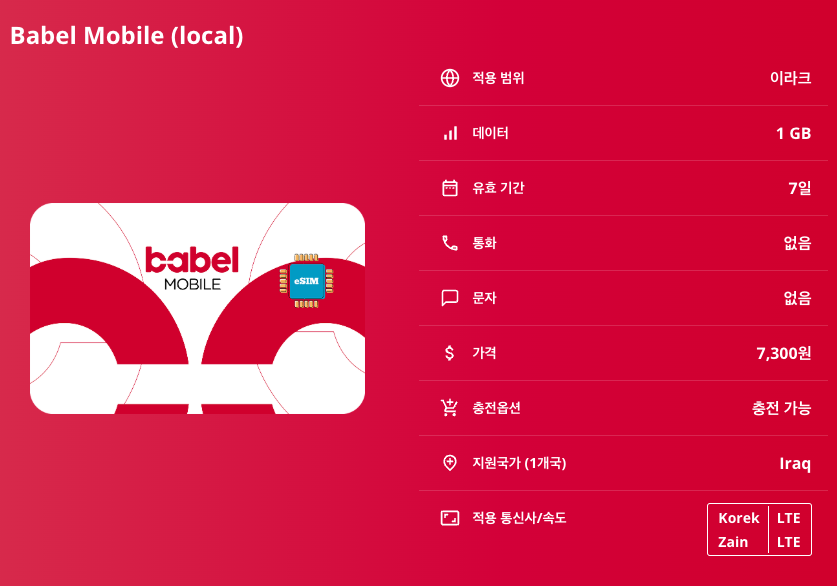 이라크 로컬망 이심 eSIM Korek Zain LTE 바그다드 모술 바스라 나자프 카르발라 바빌론 유적 우르 유적 하트라 사마라 유적 이심통 - 상세 이미지 5