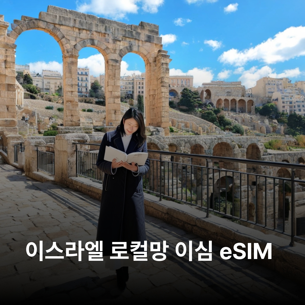 이스라엘 로컬망 이심 eSIM Annatel 5G 예루살렘 텔아비브 하이파 베들레헴 에일랏 사해 갈릴리 호수 네게브 사막 가이사랴 이심통 - 상품 이미지