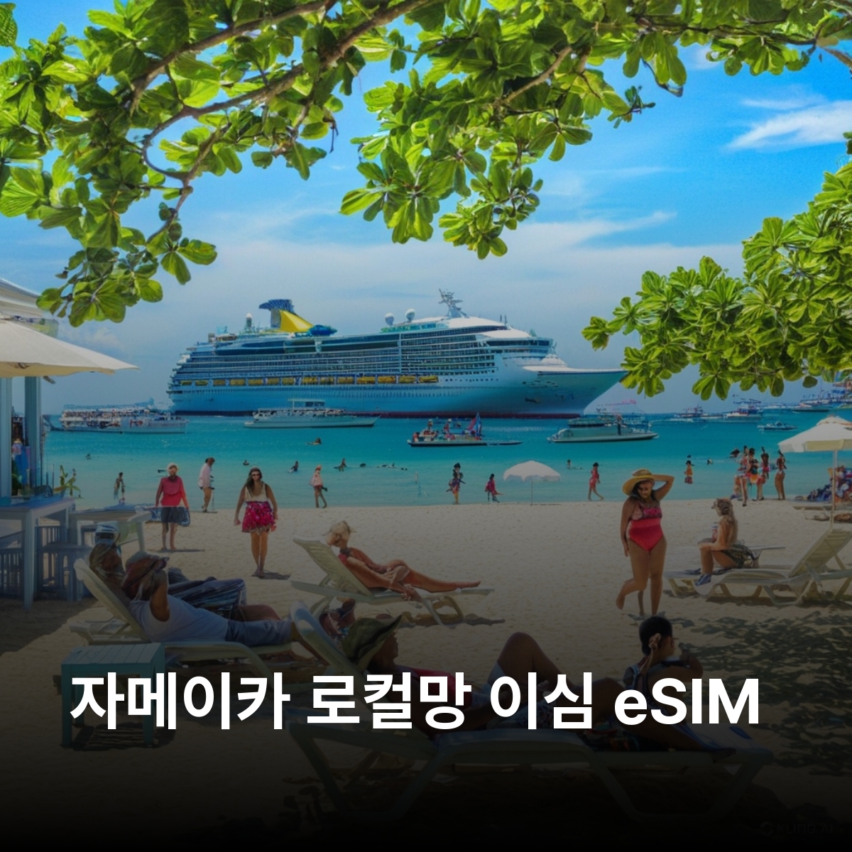 자메이카 로컬망 이심 eSIM Flow 킹스턴 몬테고 베이 오초 리오스 네그릴 던스 리버 폭포 블루마운틴 국립공원 레게 서머페스트 포트 로얄 이심통 - 메인 이미지
