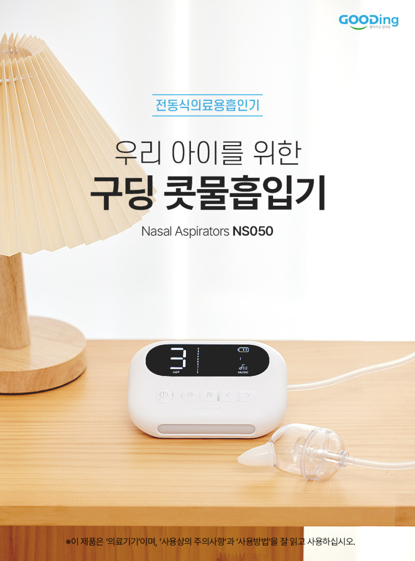 휴대용 구딩 콧물흡입기 충전식 저소음 NS050 판매처 상세 정보 이미지 3