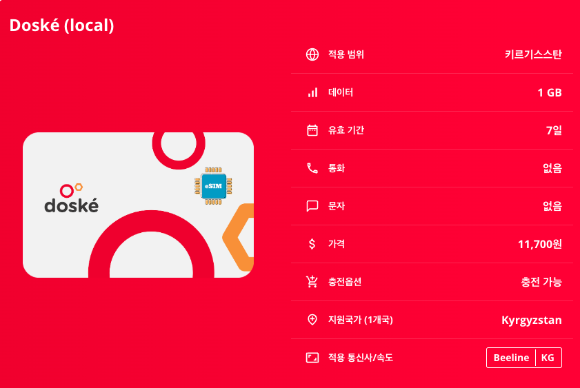 키르기스스탄 이심 eSIM Beeline LTE 비슈케크 오쉬 카라콜 날린 이식쿨 호수 알틴 아라샨 손쿨 호수 타쉬 라바트 스카즈카 협곡 이심통 - 상세 이미지 5