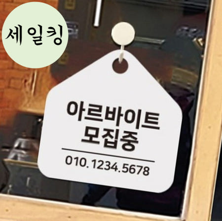 편의점 음식점 알바 모집중 전화번호 표지판 걸이식 아르바이트모집팻말