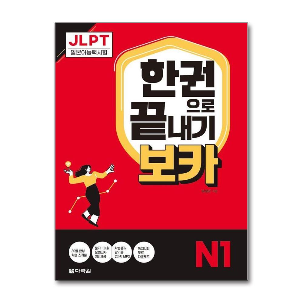 JLPT 한권으로 끝내기 보카 N1