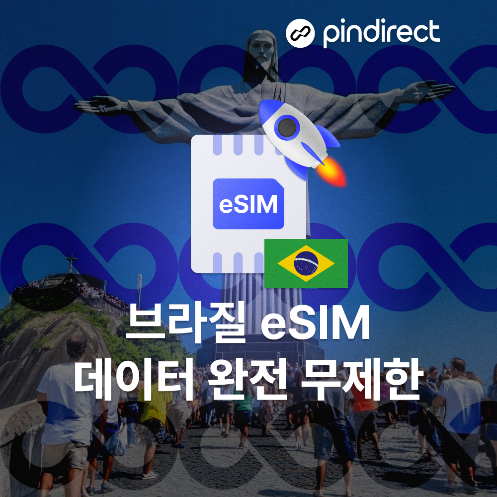 브라질 이심 eSIM 데이터 완전무제한 남미 라틴 e심