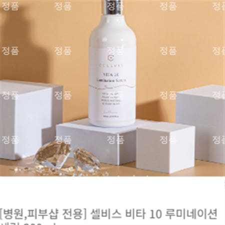 [병원,피부샵 전용] 셀비스 비타 10 루미네이션 세럼 300ml