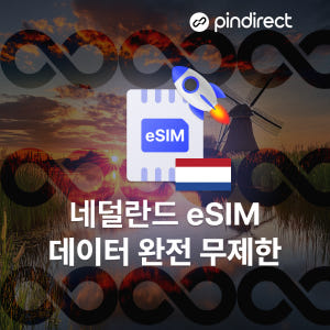 네덜란드 이심  서유럽 통합 eSIM 완전무제한 데이터 1일 500MB ... 솔직 후기 | 실사용자 리뷰 분석 - 상품 이미지 2