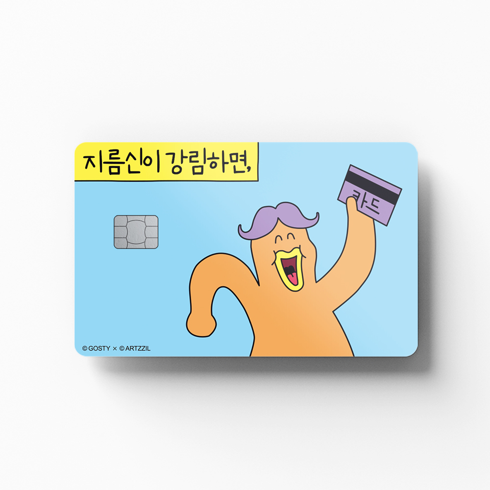 아찔 - 지름신이 강림하면 카드커버 스티커 신용 체크 교통 기후동행카드 꾸미기 : 고스티 Gosty