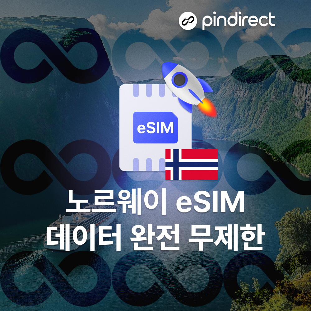 노르웨이 이심 eSIM 완전무제한 북유럽 통합 e심 (핀란드, 스웨덴, 덴마크, 아이슬란드 등 사용 가능) - 상세 이미지 2