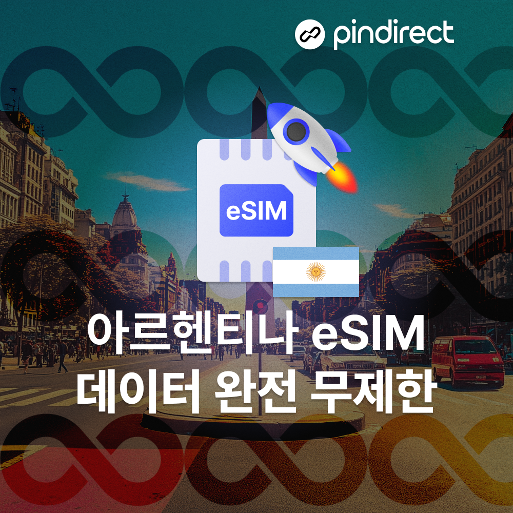 아르헨티나 이심 eSIM 데이터 완전무제한 남미 라틴 e심 - 상세 이미지 2