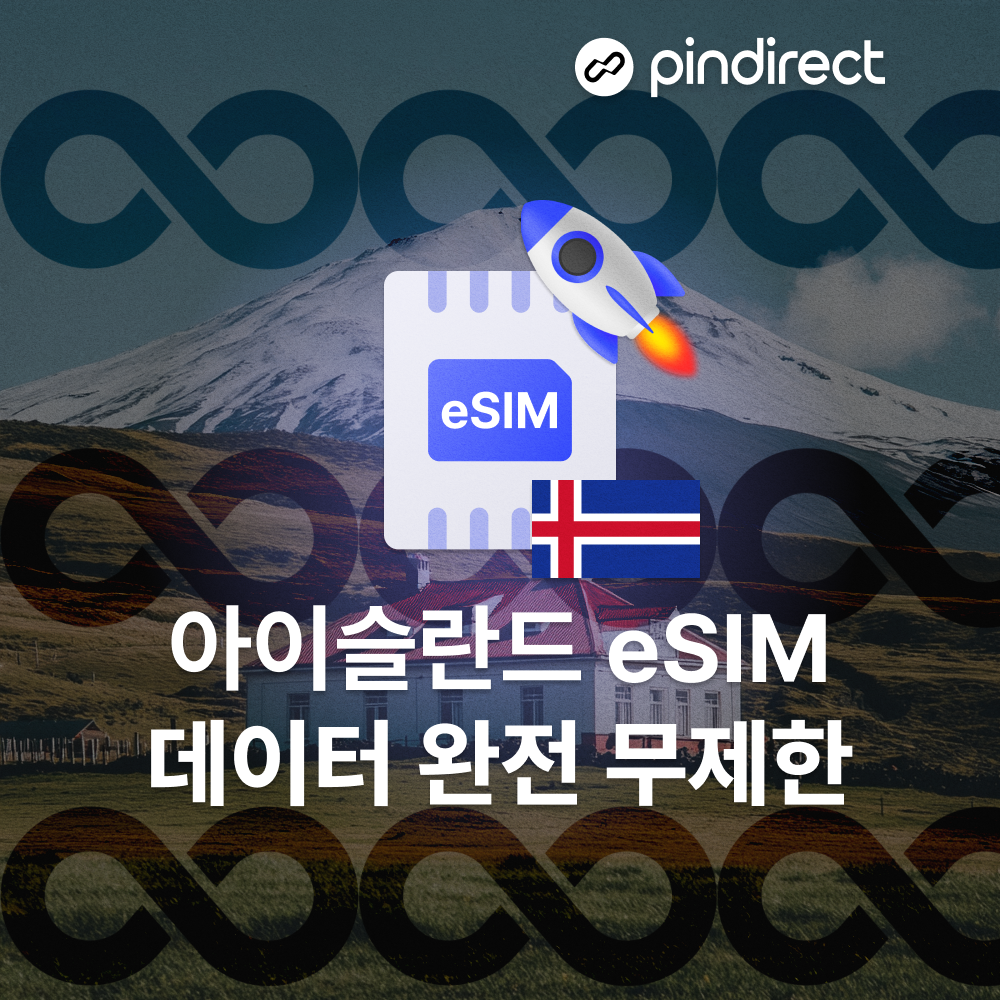 아이슬란드 이심 eSIM 완전무제한 북유럽 통합 e심 (노르웨이,덴마크,스웨덴,핀란드 등 사용가능) - 상세 이미지 2