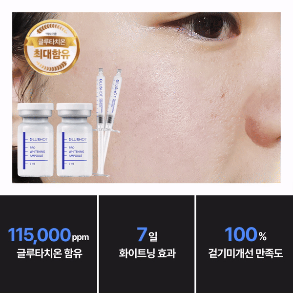 글루샷 글루타치온 기미 잡티 미백앰플 7mlx2개