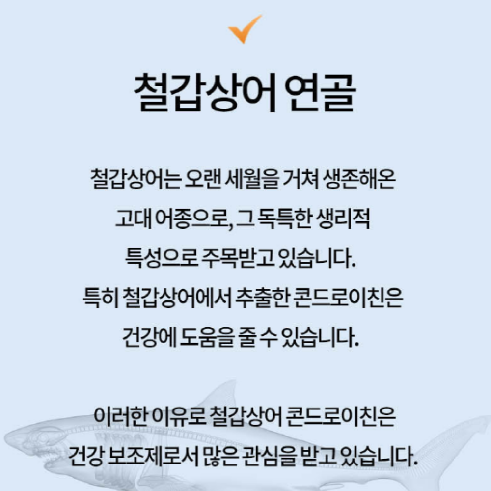 철갑상어 콘드로이친 1200 상어연골 뮤코다당 - 상세 이미지 5