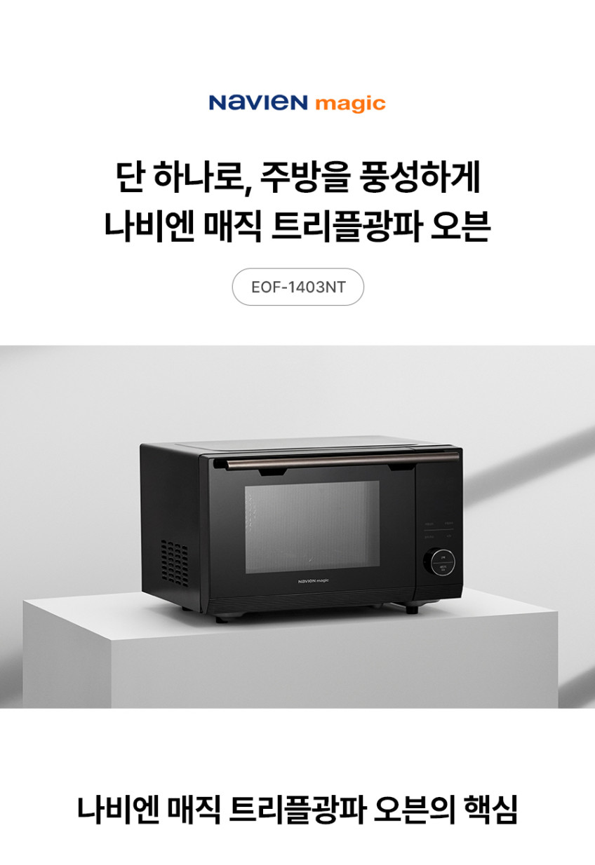 N배송 나비엔 매직 30L 전기오븐 블랙 EOF-1403NT 에어프라이어 전자레인지 멀티 판매처 상세 정보 이미지 2