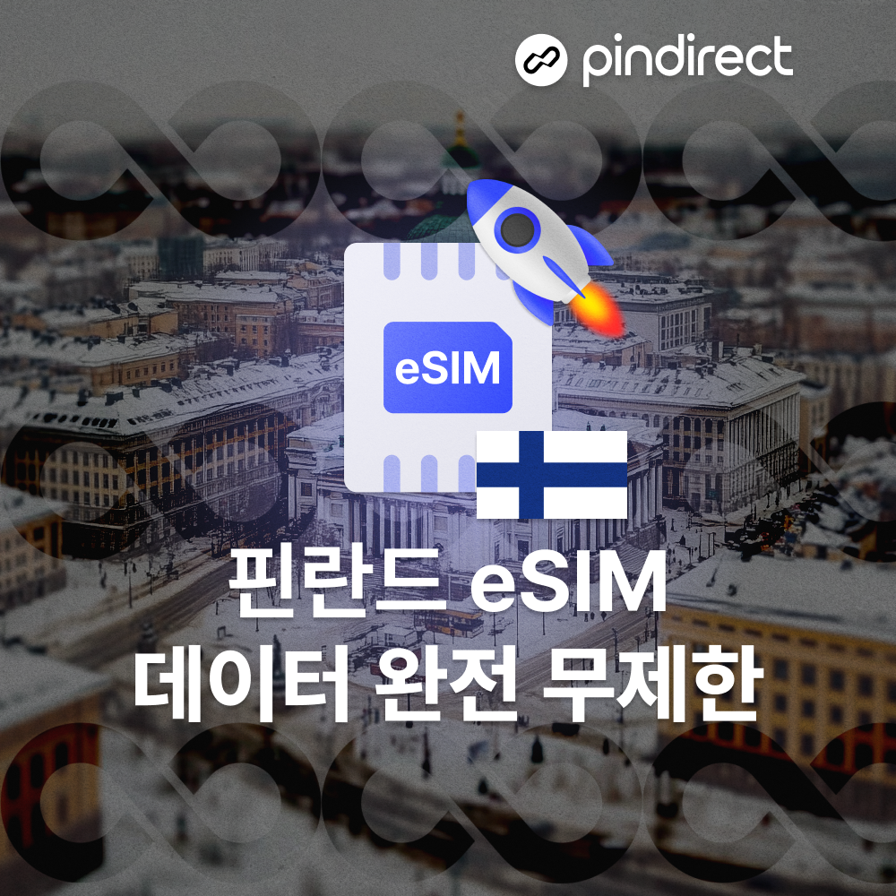 핀란드 이심 eSIM 데이터 완전무제한 북유럽 통합 e심  (노르웨이, 스웨덴, 덴마크, 아이슬란드, 영국 등 사용 가능)