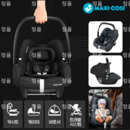 [맥시코시] 카브리오픽스 TC 바구니 카시트