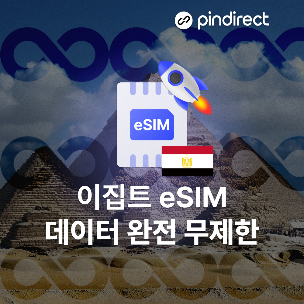 이집트 이심 eSIM 완전무제한 데이터 1일 500MB (경유지 아랍 두바이, 카타르, 터키, 중국 사용가능) 이미지 2
