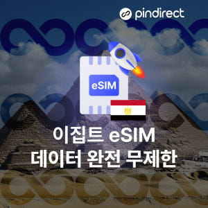 이집트 이심 eSIM 완전무제한 데이터 1일 500MB (경유지 아랍 두... 솔직 후기 | 실사용자 리뷰 분석 - 상품 이미지 2