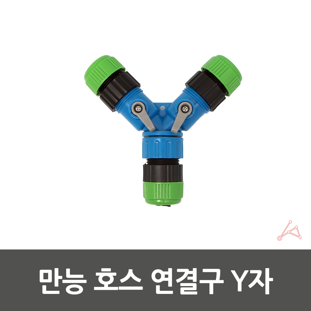 호스연결기 호수 물호스 커넥터 호스 연결구 Y형 - 상세 이미지 2
