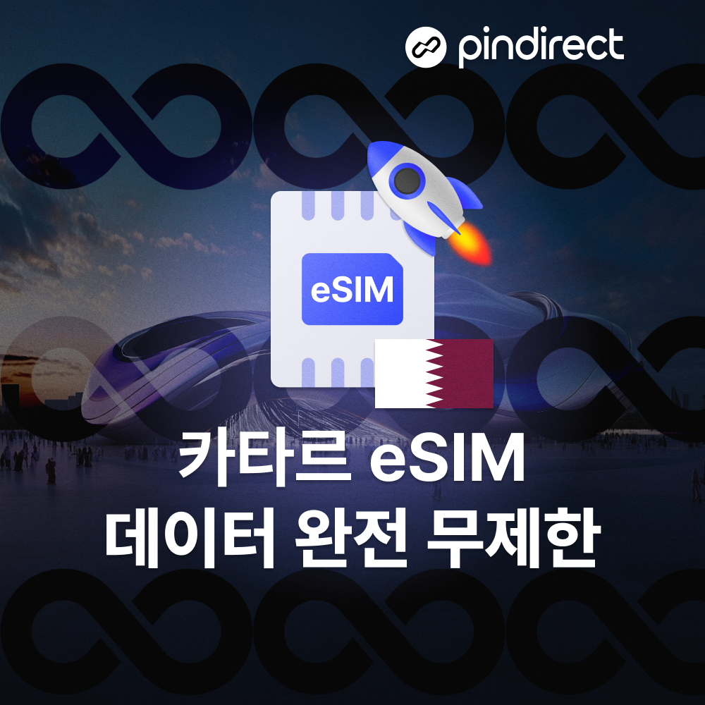 카타르 이심 데이터 완전무제한 eSIM 로밍 5G속도 핫스팟 도하