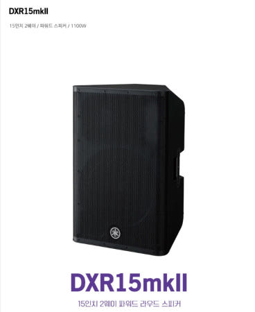 정품 Yamaha DXR-15MK2 /1개/| 야마하정식수입품 액티브스피커 /15인치 2WAY 1100W/높은수준의 범용성 제공 /야마하DXR15MK2