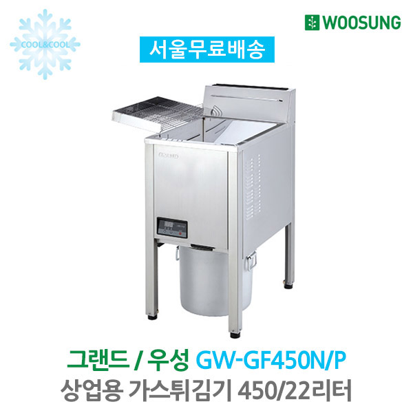 그랜드우성 상업용 가스튀김기 GW-GF451N/P 22L : 쏘쿨스토어