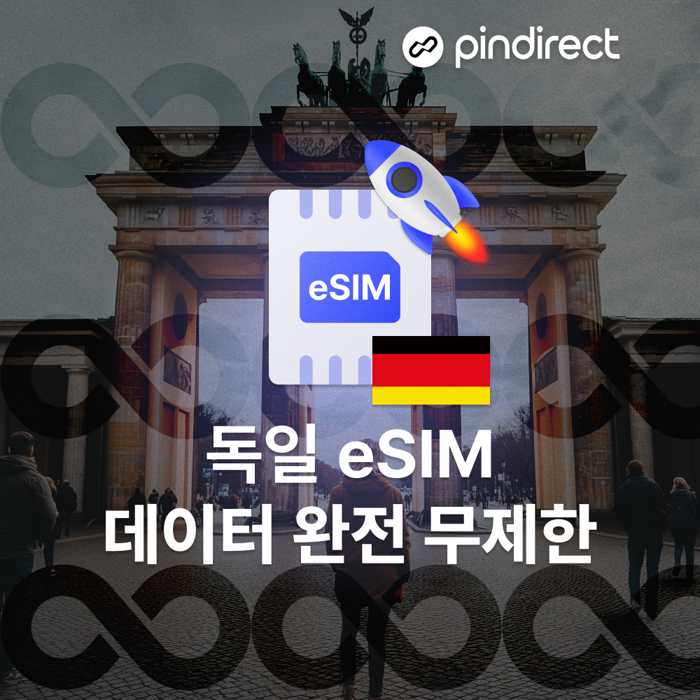 독일이심 eSIM 완전무제한 데이터 서유럽 통합 e심 (네덜란드,스위스,프랑스 등 사용가능)