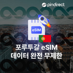 포르투갈 이심 남유럽 통합 eSIM 완전무제한 유럽서버 데이터 1일 50... 솔직 후기 | 실사용자 리뷰 분석 - 상품 이미지 2