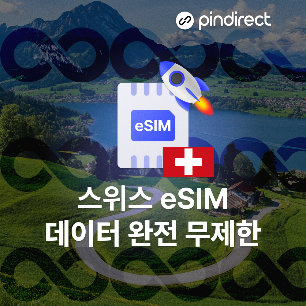 스위스 이심 유럽 eSIM 완전무제한 서유럽 통합 e심 (네덜란드, 오스트리아, 독일, 프랑스 등 사용가능) - 상세 이미지 2