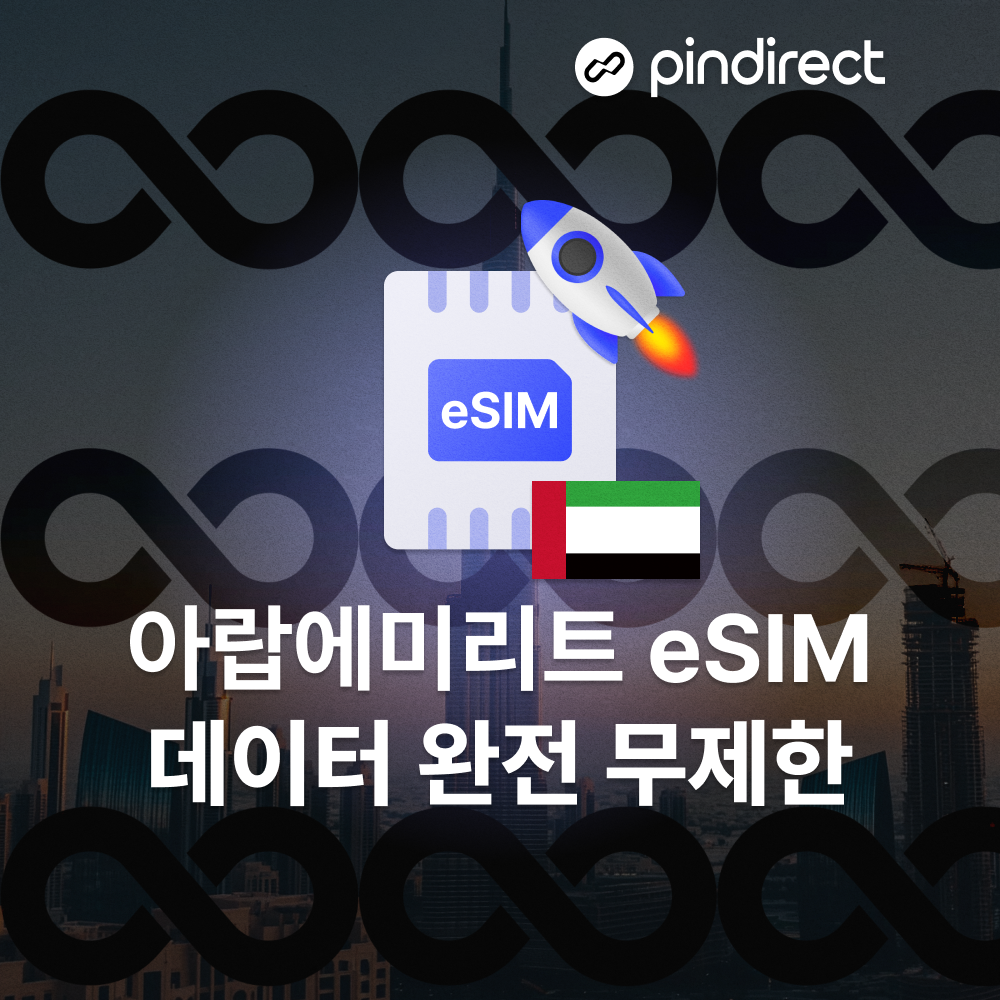 두바이 이심 아부다비 eSIM 아랍에미리트 전지역 완전무제한 데이터 1일 500MB 이미지 2