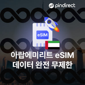 두바이 이심 아부다비 eSIM 아랍에미리트 전지역 완전무제한 데이터 1일... 솔직 후기 | 실사용자 리뷰 분석 - 상품 이미지 2