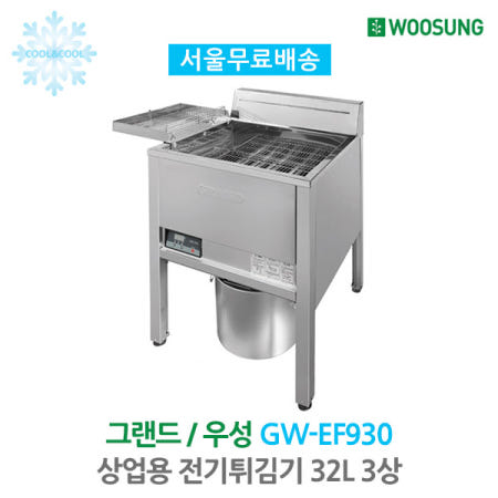 우성 상업용 전기튀김기 32L 3상 GW-EF932