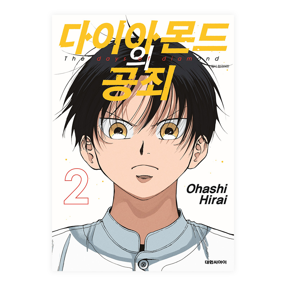 [대원씨아이] 다이아몬드의 공죄 2권 솔직 독서 후기 | 읽어볼 만할까? - 대표 이미지