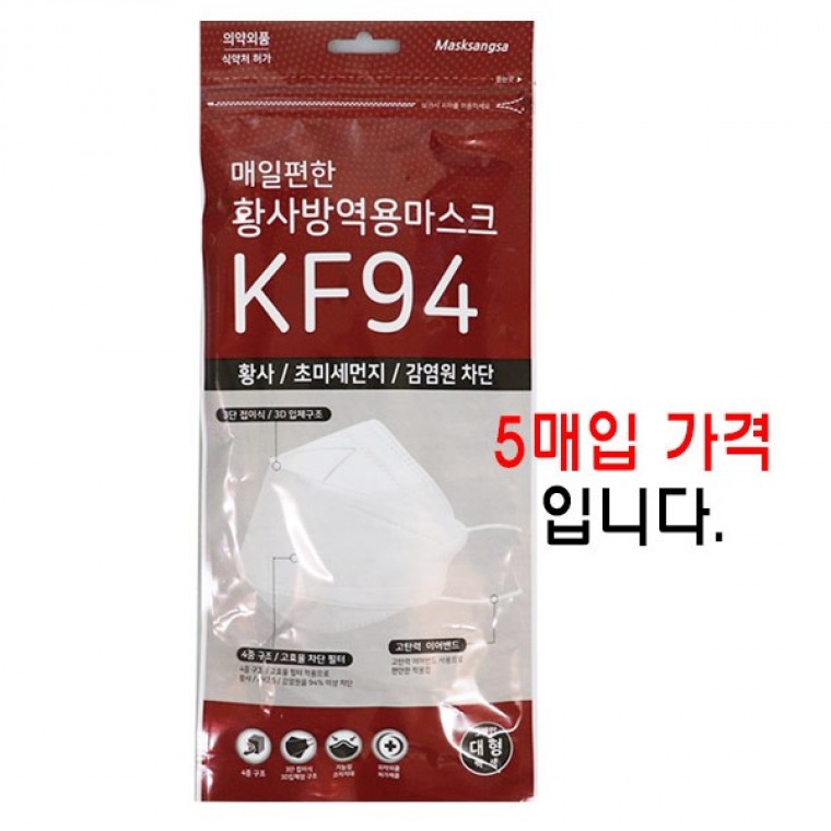 매일편한 황사방역용마스크 kf94 5매입 -Z 국산KF94 성인마스크 흰색마스크 백색마스크 대형마스크 : 더팔상사