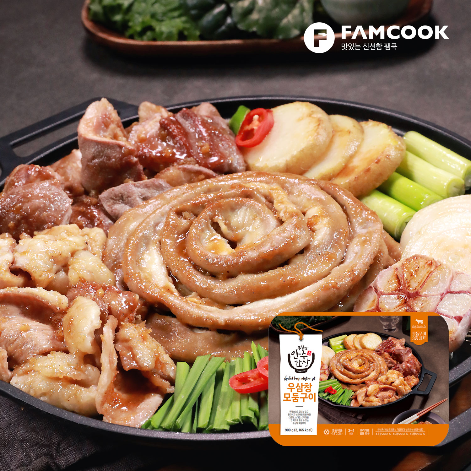 푸짐한 안주 한상 우삼창모둠구이(소창,홍창,대창) 900g : 팸쿡
