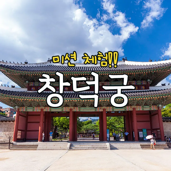 창덕궁 미션 체험! 세계문화유산의 비결을 찾아라 | 6~9월 by 스쿨김영사 - 메인 이미지