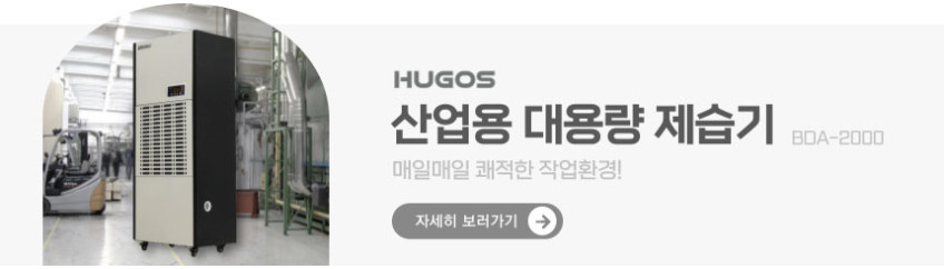 휴고스 1등급 제습기 70L 대용량 일반용 가정용 업소용 산업용 판매처 상세 정보 이미지 1