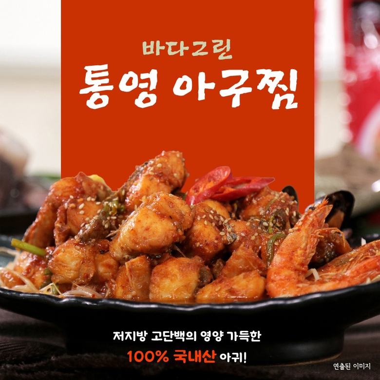 국내산 즉석조리 통영 아구찜 250g 5팩 : JY앤코